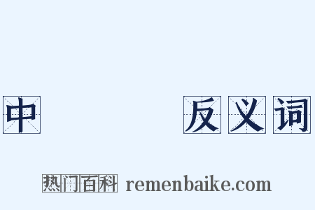 中產階級反义词是什么意思的图片